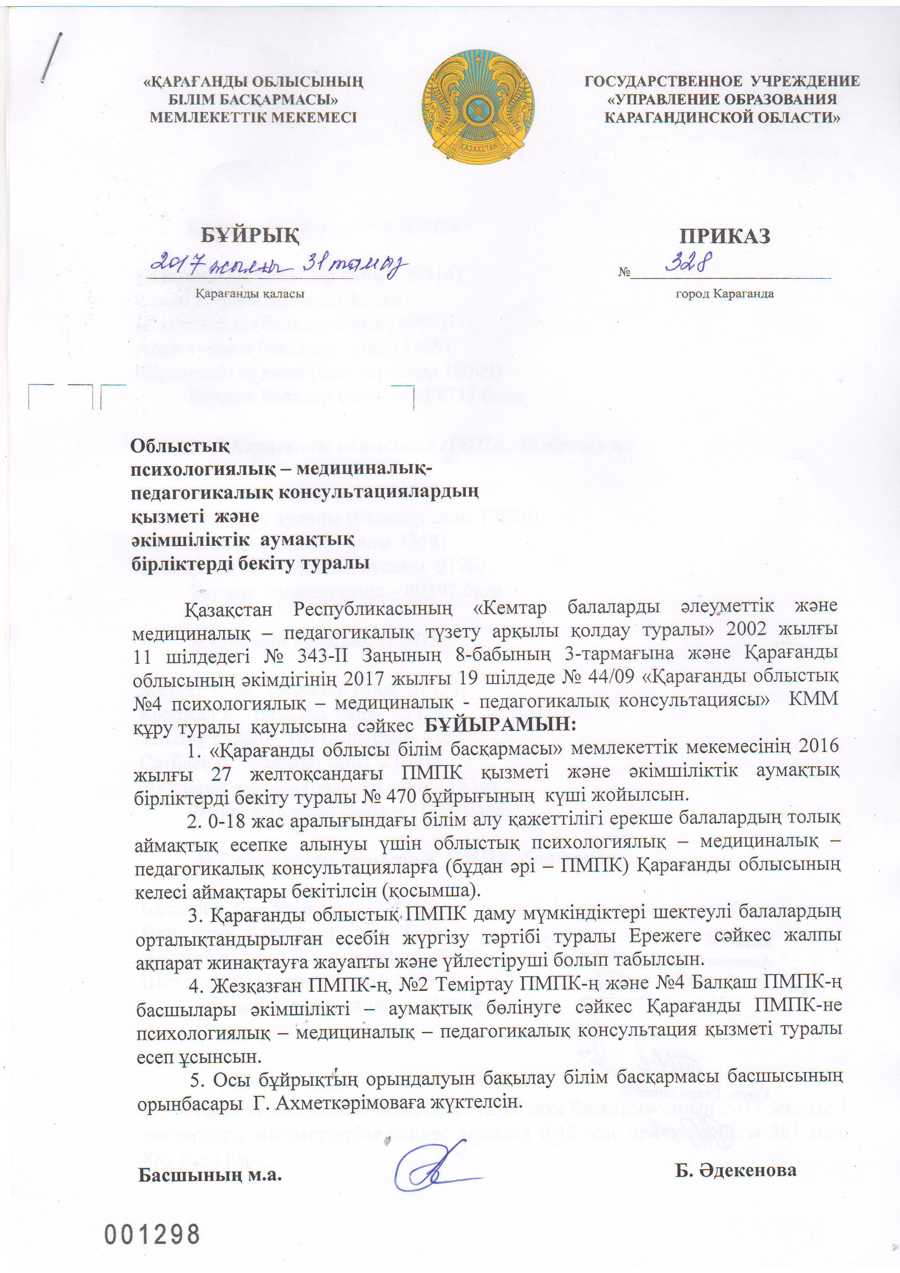 Приказ Управления образования Карагандинской области № 328 - 2017 год