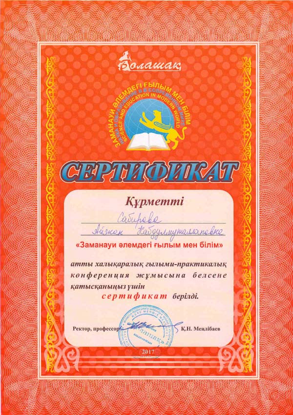 Сертификат за участие в Международная научно-практическая конференция "Наука и образование в современном мире. "Академия Болашак" -  2017 год