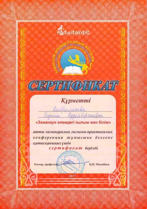 Сертификат за участие в Международная научно-практическая конференция "Наука и образование в современном мире. "Академия Болашак" -  2017 год