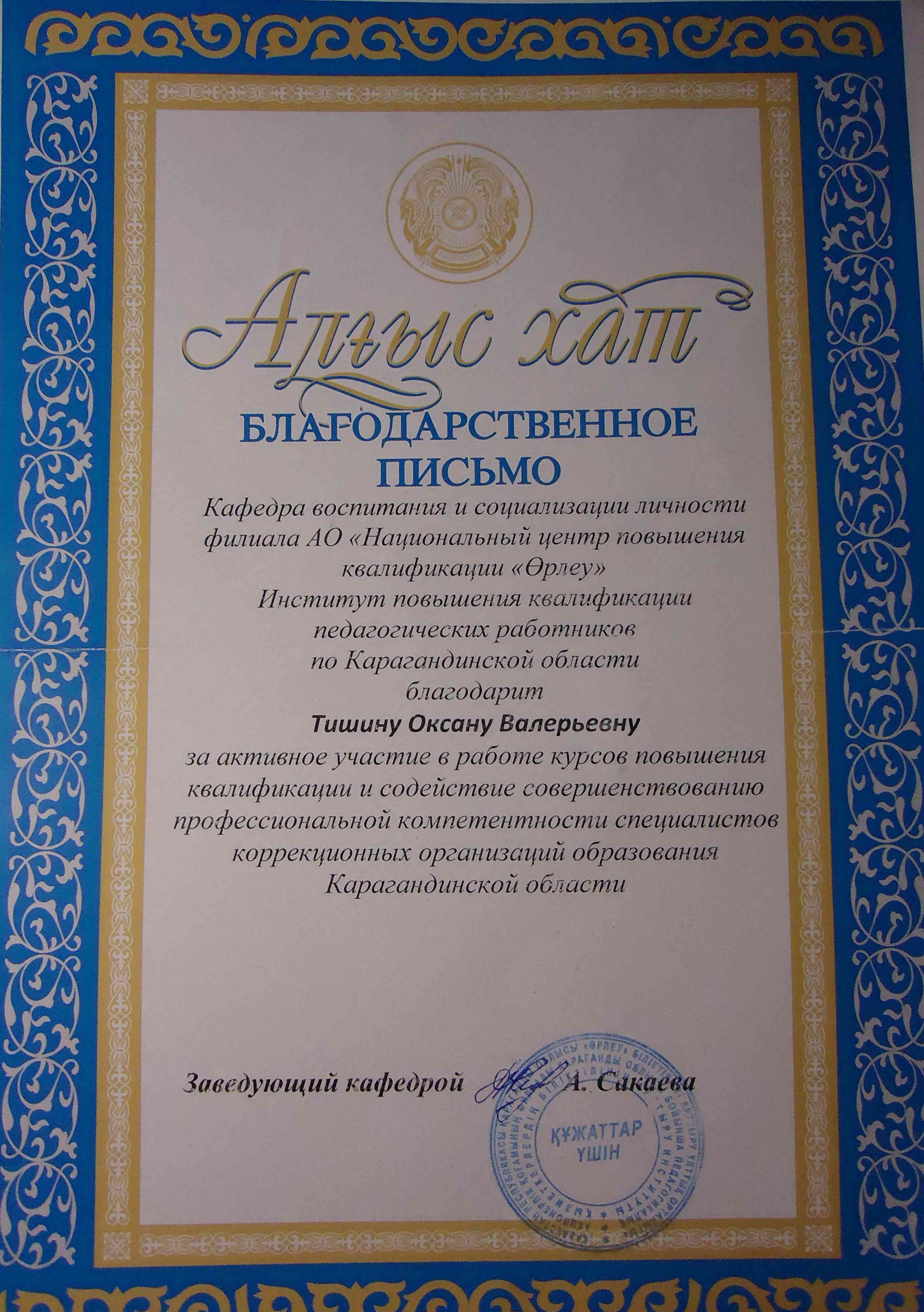 Благодарственное письмо