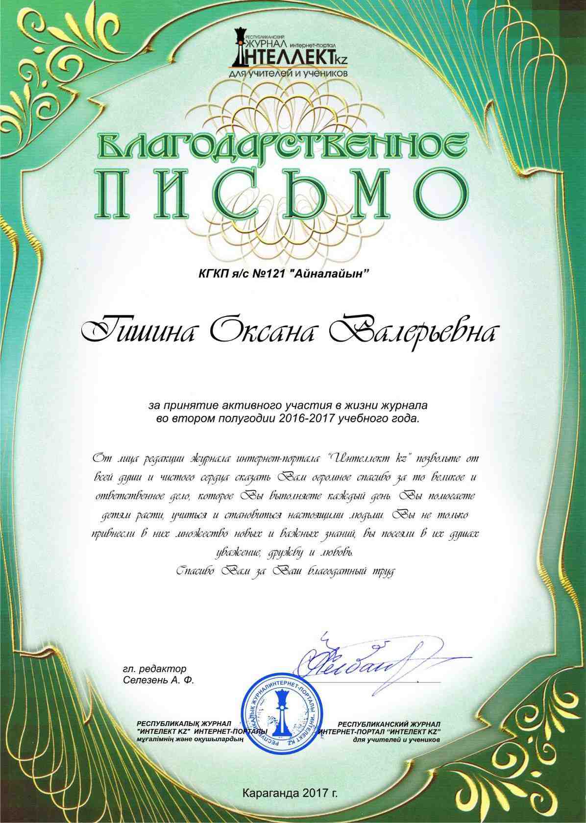 Благодарственное письмо