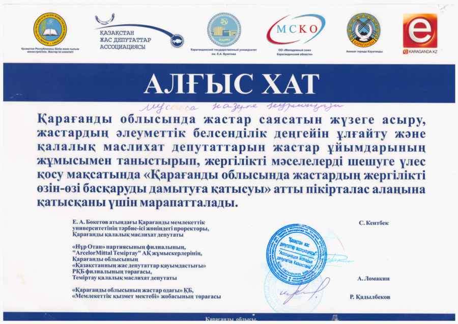 Благодарственное письмо