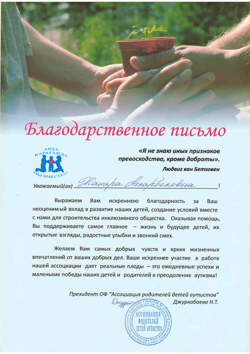 Благодарственное письмо